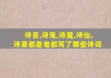 诗圣,诗鬼,诗魔,诗仙,诗豪都是谁都写了哪些诗词