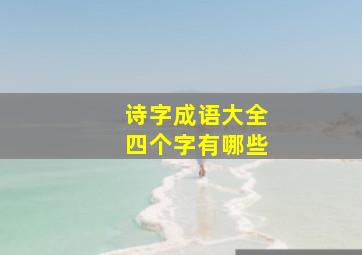 诗字成语大全四个字有哪些