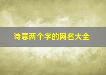 诗意两个字的网名大全