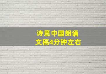 诗意中国朗诵文稿4分钟左右