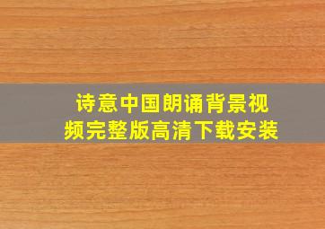 诗意中国朗诵背景视频完整版高清下载安装