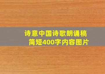 诗意中国诗歌朗诵稿简短400字内容图片