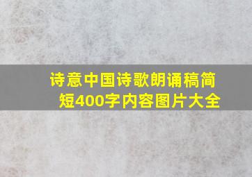 诗意中国诗歌朗诵稿简短400字内容图片大全