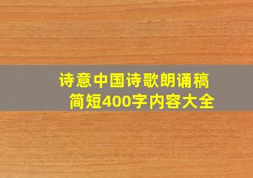 诗意中国诗歌朗诵稿简短400字内容大全