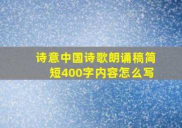 诗意中国诗歌朗诵稿简短400字内容怎么写