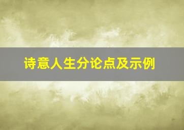 诗意人生分论点及示例