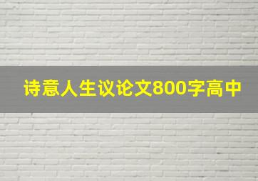 诗意人生议论文800字高中