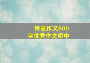 诗意作文800字优秀作文初中