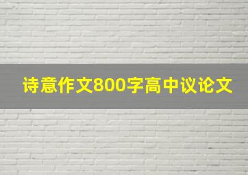 诗意作文800字高中议论文