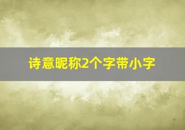 诗意昵称2个字带小字