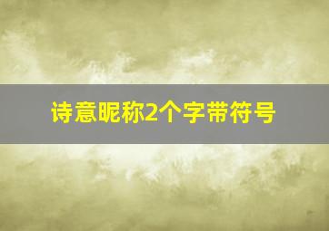 诗意昵称2个字带符号