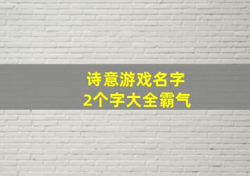 诗意游戏名字2个字大全霸气