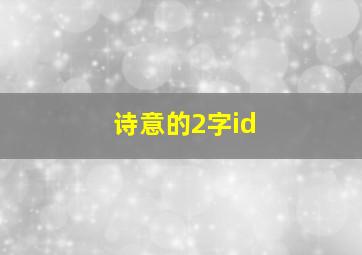 诗意的2字id