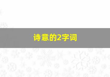 诗意的2字词