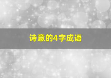 诗意的4字成语