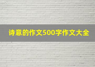 诗意的作文500字作文大全