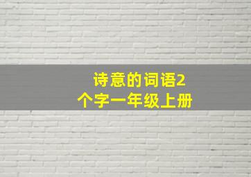 诗意的词语2个字一年级上册