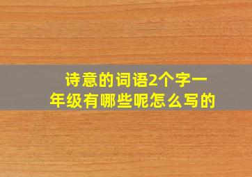 诗意的词语2个字一年级有哪些呢怎么写的