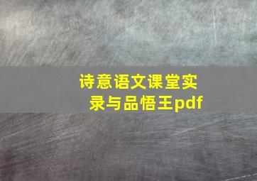 诗意语文课堂实录与品悟王pdf