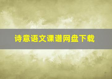 诗意语文课谱网盘下载