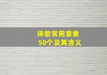 诗歌常用意象50个及其含义