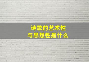 诗歌的艺术性与思想性是什么