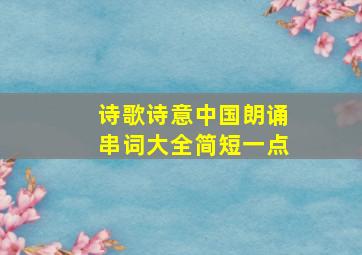 诗歌诗意中国朗诵串词大全简短一点