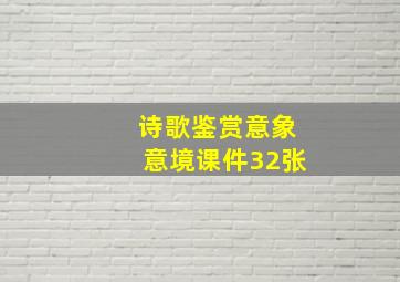 诗歌鉴赏意象意境课件32张