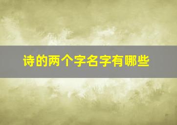 诗的两个字名字有哪些