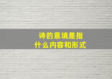 诗的意境是指什么内容和形式