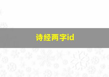 诗经两字id