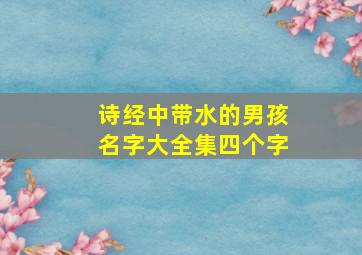 诗经中带水的男孩名字大全集四个字