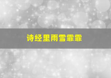 诗经里雨雪霏霏