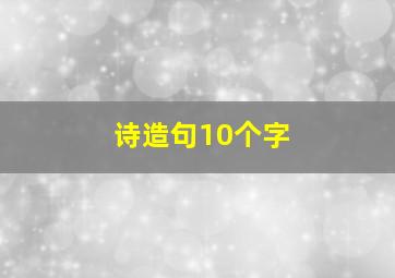 诗造句10个字