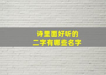 诗里面好听的二字有哪些名字