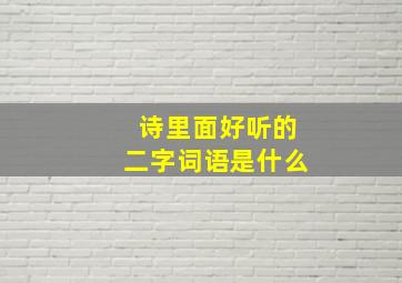 诗里面好听的二字词语是什么