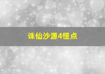 诛仙沙源4怪点