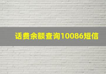 话费余额查询10086短信