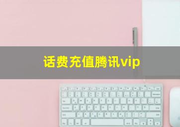 话费充值腾讯vip