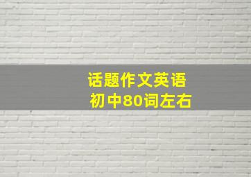 话题作文英语初中80词左右