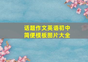 话题作文英语初中简便模板图片大全