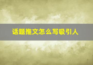 话题推文怎么写吸引人