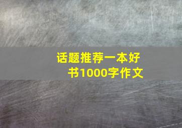 话题推荐一本好书1000字作文