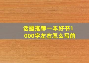 话题推荐一本好书1000字左右怎么写的