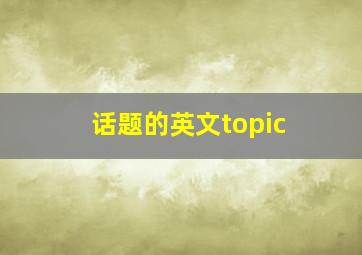 话题的英文topic