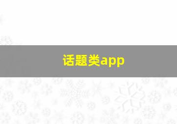 话题类app