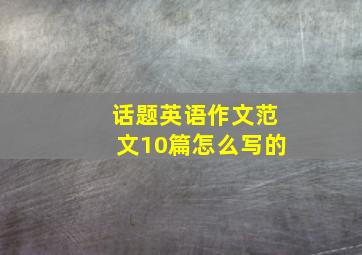 话题英语作文范文10篇怎么写的