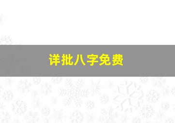 详批八字免费