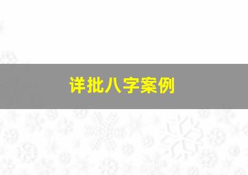 详批八字案例