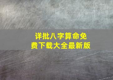 详批八字算命免费下载大全最新版